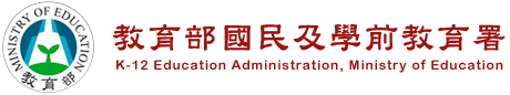教育部國教署 K-12 EA